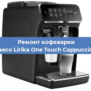Ремонт кофемашины Philips Saeco Lirika One Touch Cappuccino RI9851 в Нижнем Новгороде